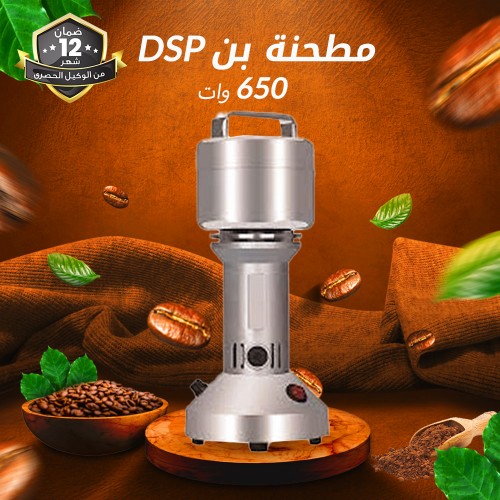 مطحنة بن 650 وات DSP