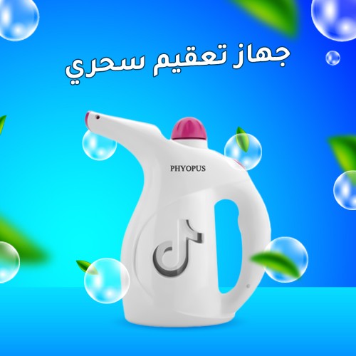 جهاز تعقيم سحري