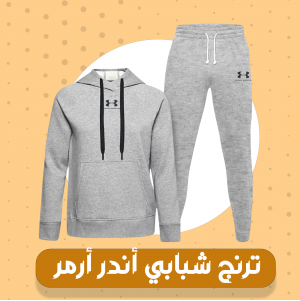 ترينج  شبابي أندر ارمر