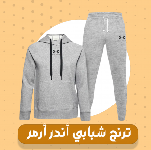 ترينج  شبابي أندر ارمر