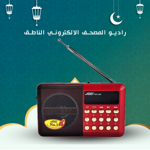 راديو المصحف الالكتروني الناطق 16 جيجا