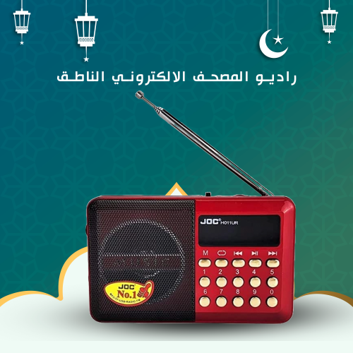 راديو المصحف الالكتروني الناطق 16 جيجا