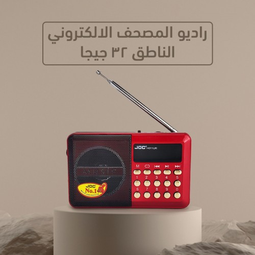 راديو المصحف الالكتروني الناطق 32 جيجا