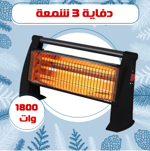 دفاية 3 شمعة 1800 وات