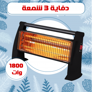 دفاية 3 شمعة 1800 وات