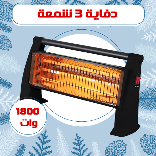 دفاية 3 شمعة 1800 وات