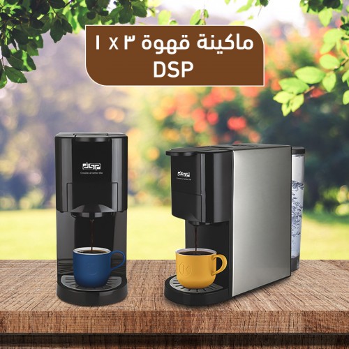 ماكنة قهوة 3 في 1 DSP