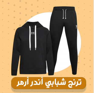 ترينج  شبابي أندر ارمر