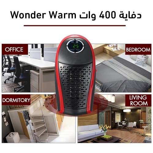 دفاية 400 وات Wonder Warm