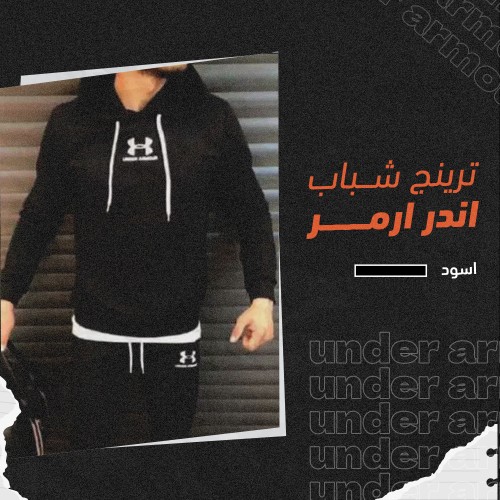 ترينج  شبابي أندر ارمر